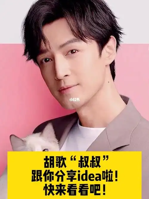 胡歌叔叔跟你分享idea啦快来看看吧