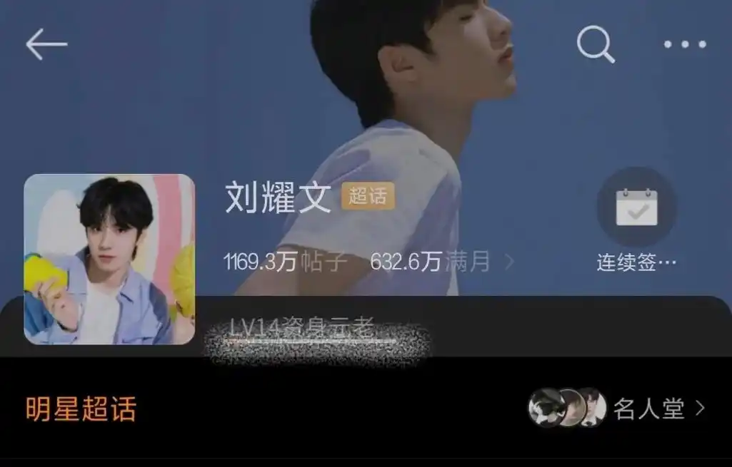 最终的努力还是没有白费,#刘耀文 超话已经14级了,两个超话 - 抖音