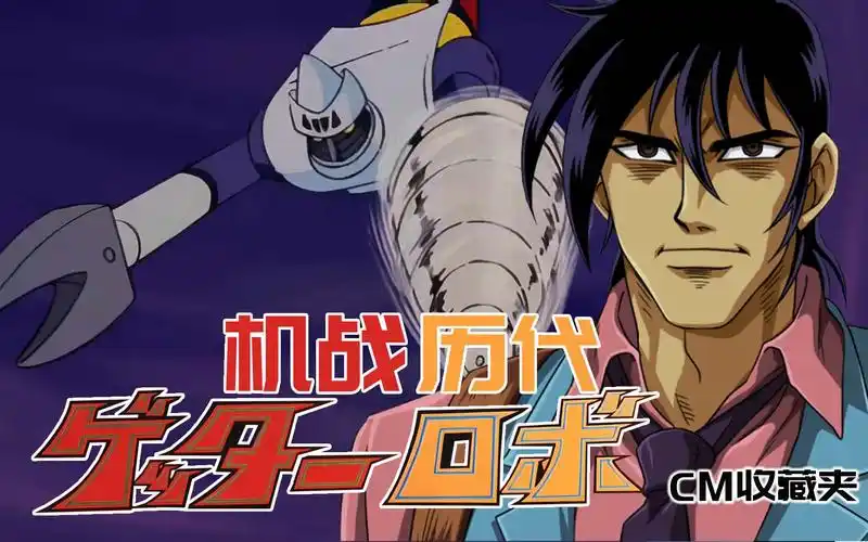 【机战历代】【盖塔2】【盖塔钻头】【神隼人】【cm收藏夹】