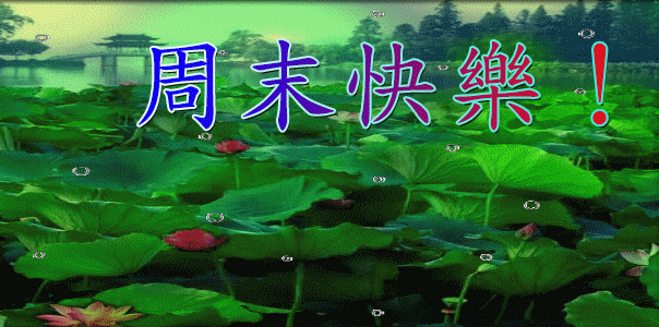 愿你渡过愉快的周末.