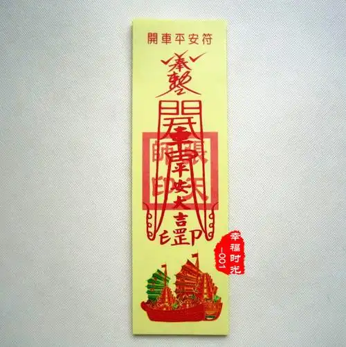 开光张天师灵符开车平安符多种护身符纸符批发 道家神符