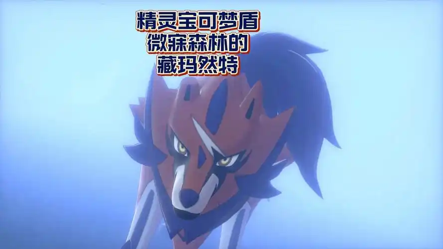 精灵宝可梦盾微寐森林的藏玛然特