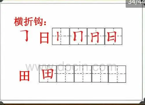 还认了"日,禾,田,火",还组了词.注意你