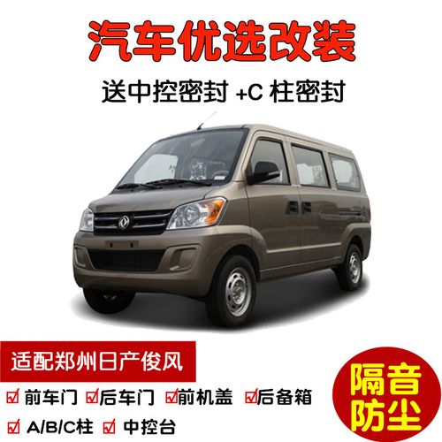 适配东风郑州日产俊风面包车专用汽车密封条 车门隔音条 全车防尘