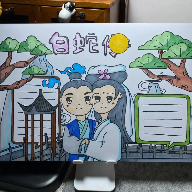 神话故事手抄报|白蛇传."勿在别人心中修行自己,勿在自己心中 - 抖音