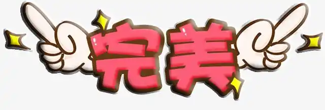 完美防晒艺术字字体设计美白防晒