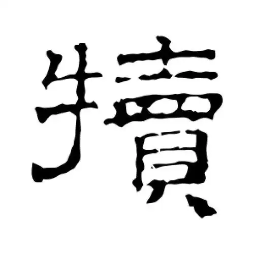 隶书犊字