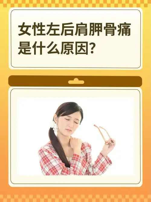 女性左后肩胛骨痛是什么原因