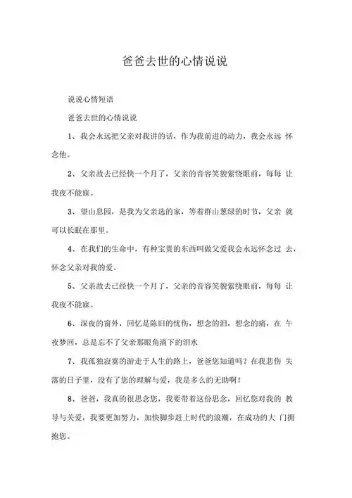 爸爸去世的心情说说