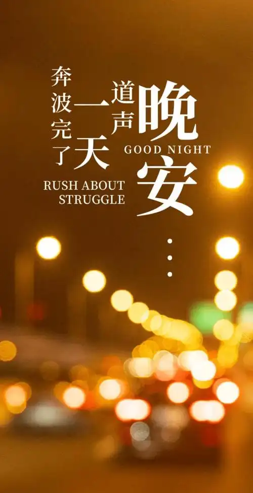 晚安心语朋友圈正能量句子