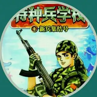 【《特种兵学校》--倒霉的霹雳虎】在线收听_周周😝🎀的播客_荔枝