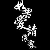 请深爱 若弃 请彻底 不要暧昧 伤人伤己如果有一天你清楚了自己的感觉
