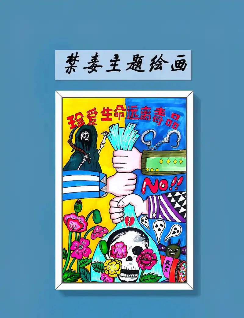 禁毒主题绘画