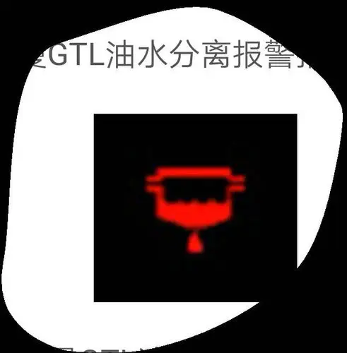 展开全部 油水分离器故障灯 这个灯亮需要检查您的油水分离器 匪