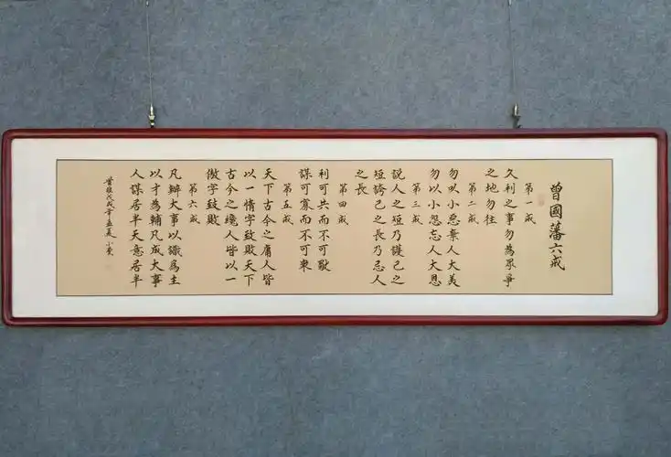 手写楷书书法作品曾国藩六戒人生办公室客厅字画励志可装裱实木框