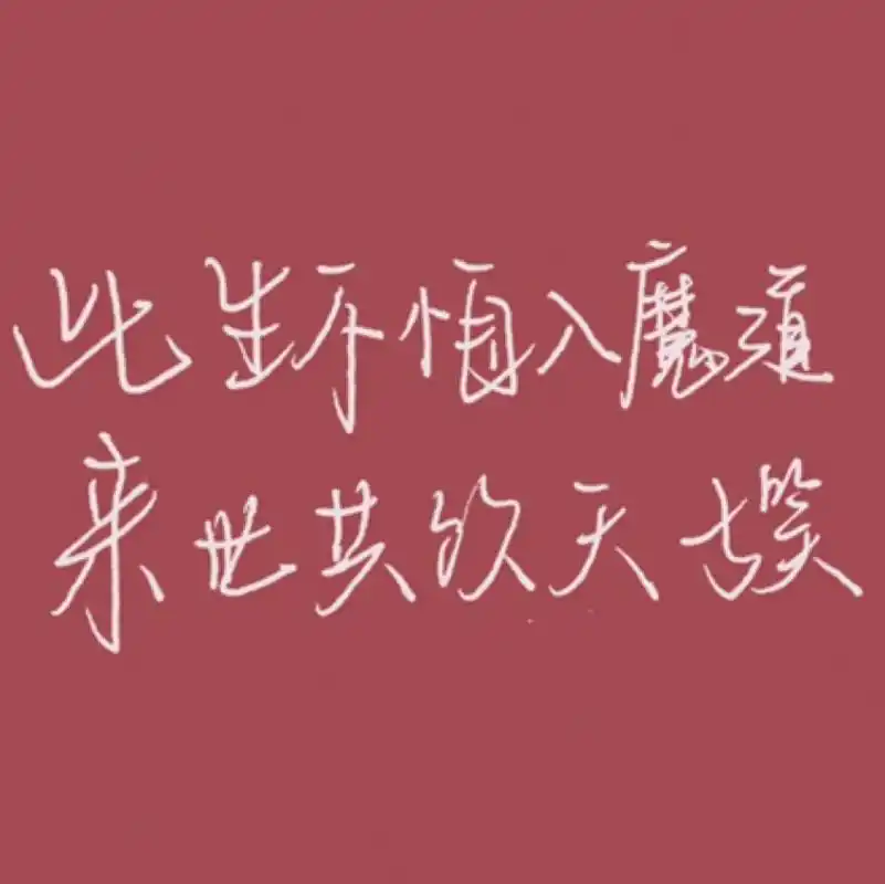 96《魔道祖师》经典语录壁纸|此生不悔入魔道 呜呜呜陈情令真的爱了