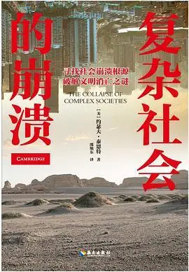 复杂社会的崩溃全部版本3