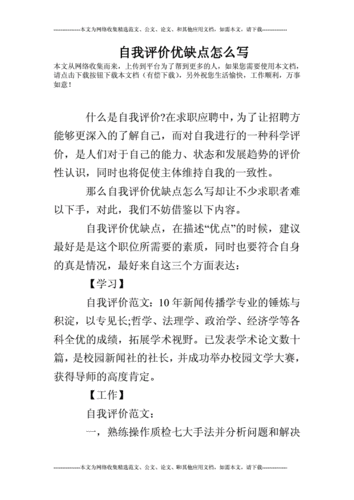 自我评价优缺点怎么写.doc 9页