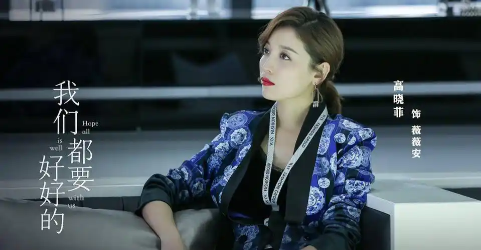 原创《我们都要好好的》高晓菲:职场女强人薇薇安的盔甲和野心_寻找