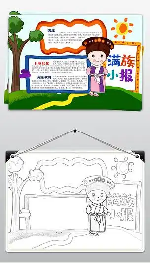 56个民族之满族小报民族风俗手抄报