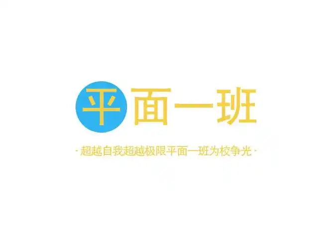 平面一班logo设计案例