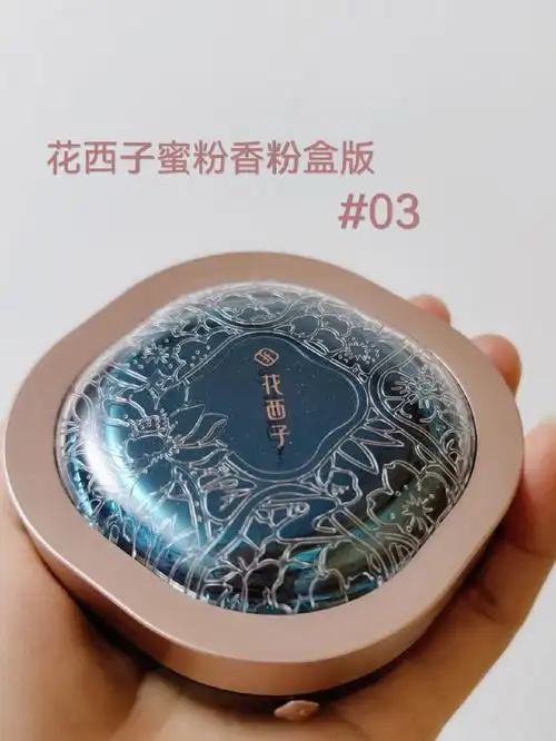 花西子散粉告别油光的宝藏蜜粉