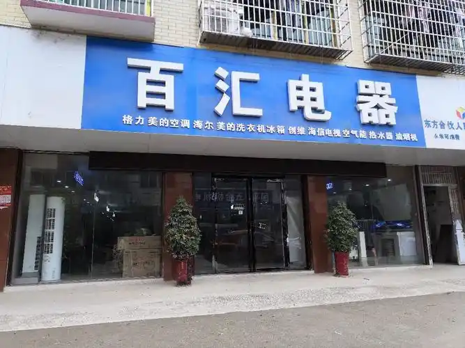 百汇电器图片