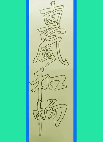 空心字怎么写-初学手写空心字