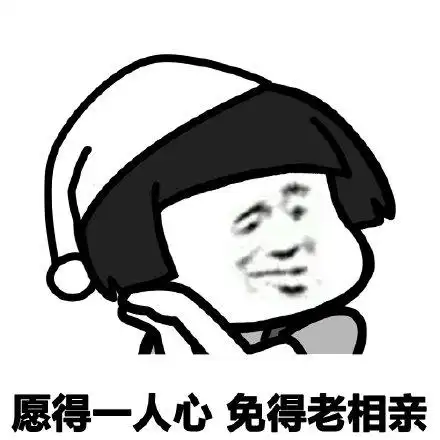 愿得一人心免得老相亲(蘑菇头表情)_愿得_蘑菇头_相亲_免得_人心表情