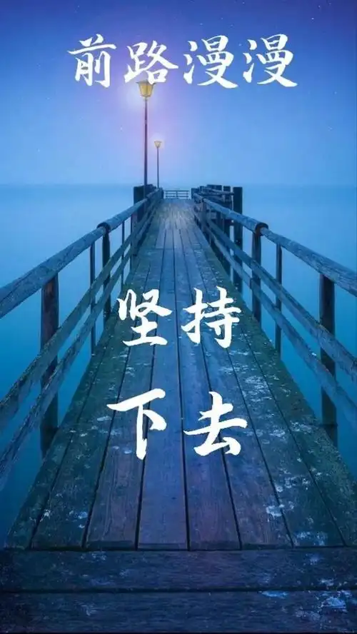 励志的话简短霸气 激励人心的句子