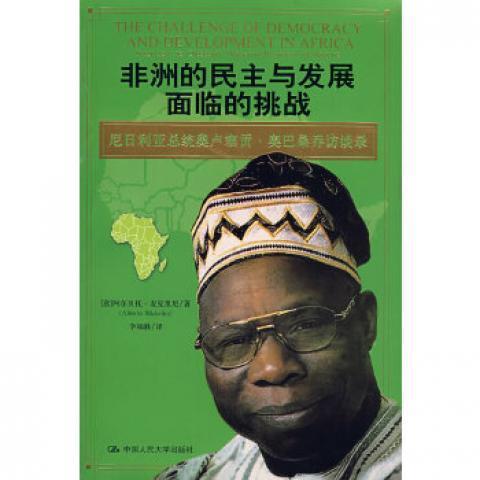 非洲的民主与发展面临的挑战:尼日利亚总统奥卢塞贡奥巴桑乔