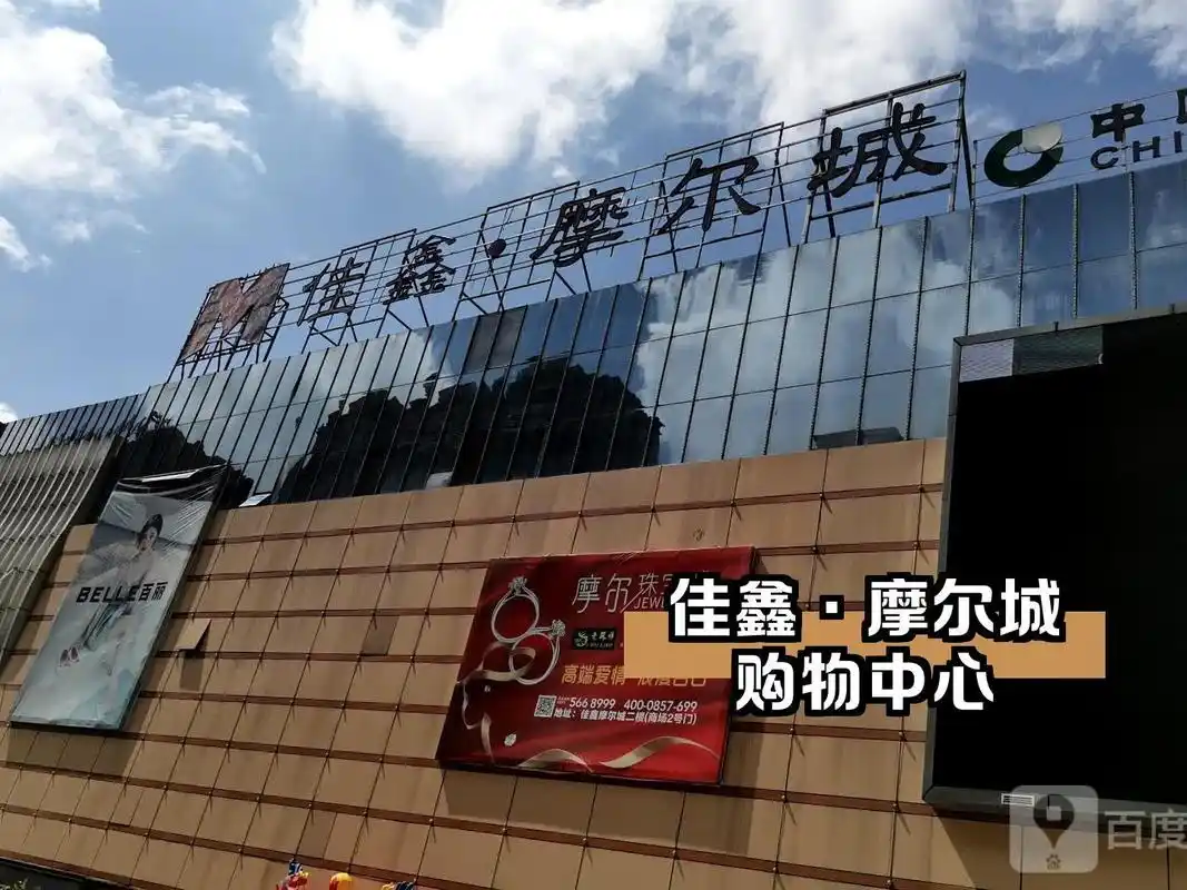 和大家分享一下呀~ 11566佳鑫·摩尔城购物中心 74营业时间:08