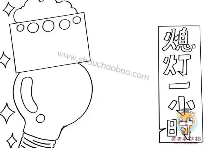 熄灯一小时手抄报简单又好看教程熄灯一小时手抄报内容模板素材