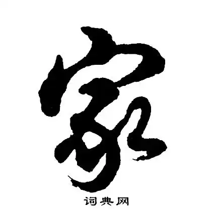 家行书书法字典