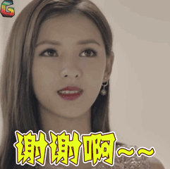 张予曦谢谢啊soogifsoogif出品gif动图_动态图_表情包下载_soogif