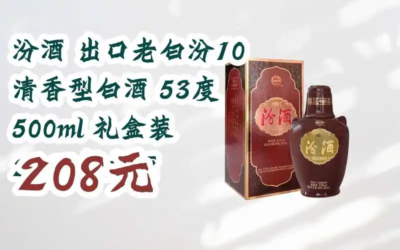 【11好礼】汾酒 出口老白汾10 清香型白酒 53度 500ml 礼盒装 2019年