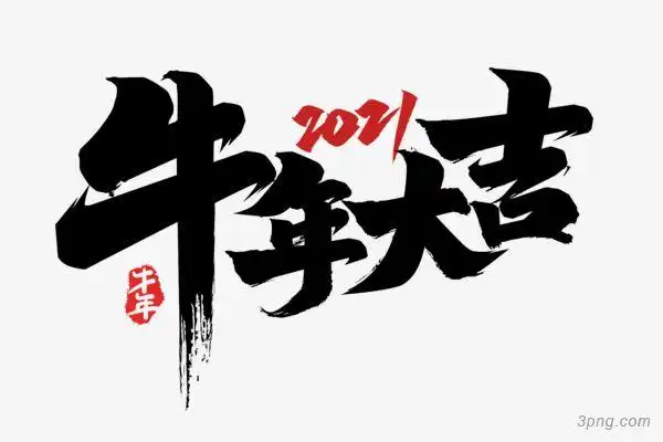 2021牛年大吉png素材透明免抠图片艺术字集