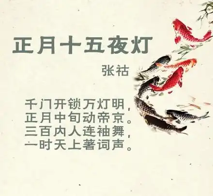 正月十五夜灯唐?张祜千门开锁万灯明,正月中旬动帝京.