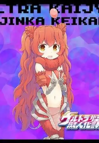 中文名称:奥特曼怪兽拟人化计划 奥特曼 皮古蒙