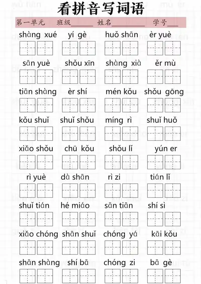 一年级语文上册看拼音写词语97.