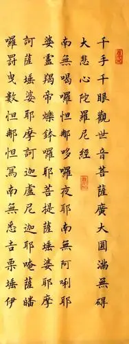 丁祥红楷书大悲咒