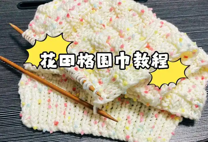 [樱花r]花田格围巾编织教程棒针:7.