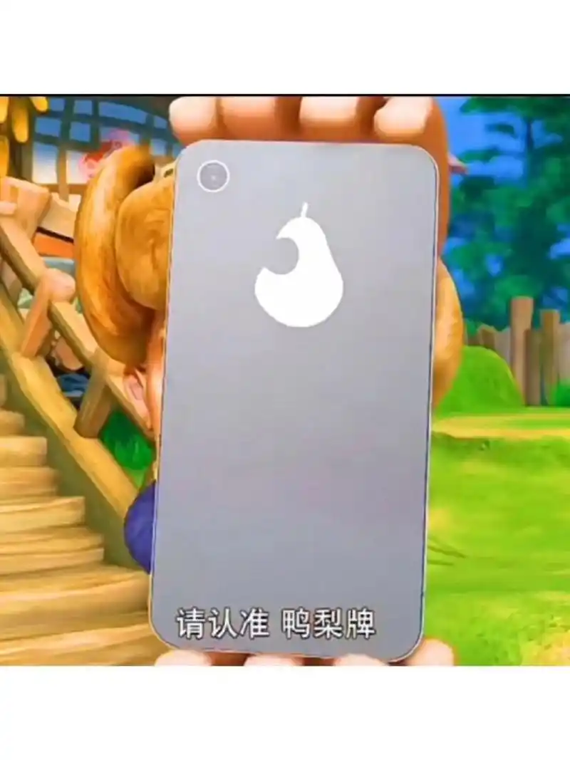 鸭梨牌手机! [三哈]
