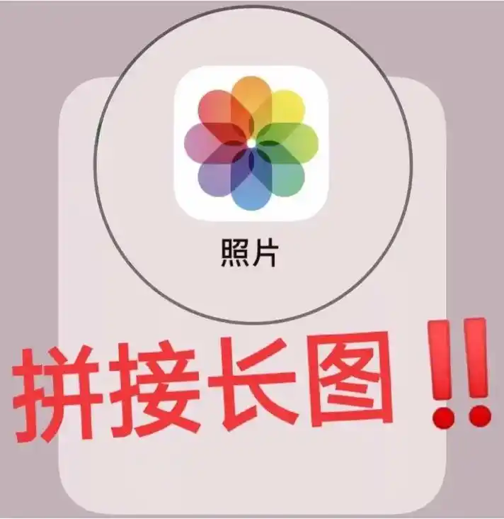 iphone拼接长图.iphone自带拼接长图#快捷指令#拼 - 抖音