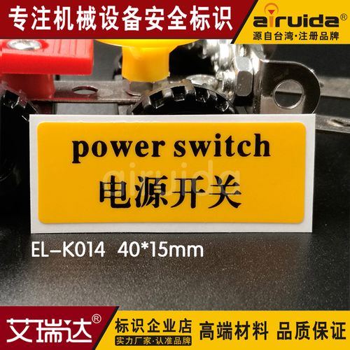 电源开关标识贴机械设备开关按钮警示标志标签贴纸艾瑞达el-k014