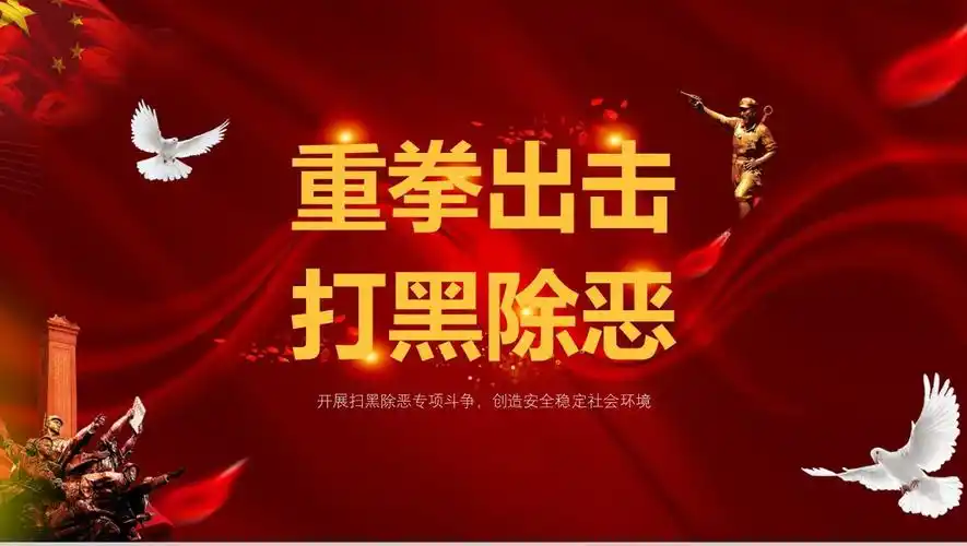 党政风简约扫黑除恶宣传16素材ppt模板精选