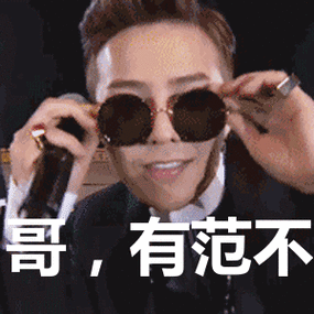 哥,有范不表情包