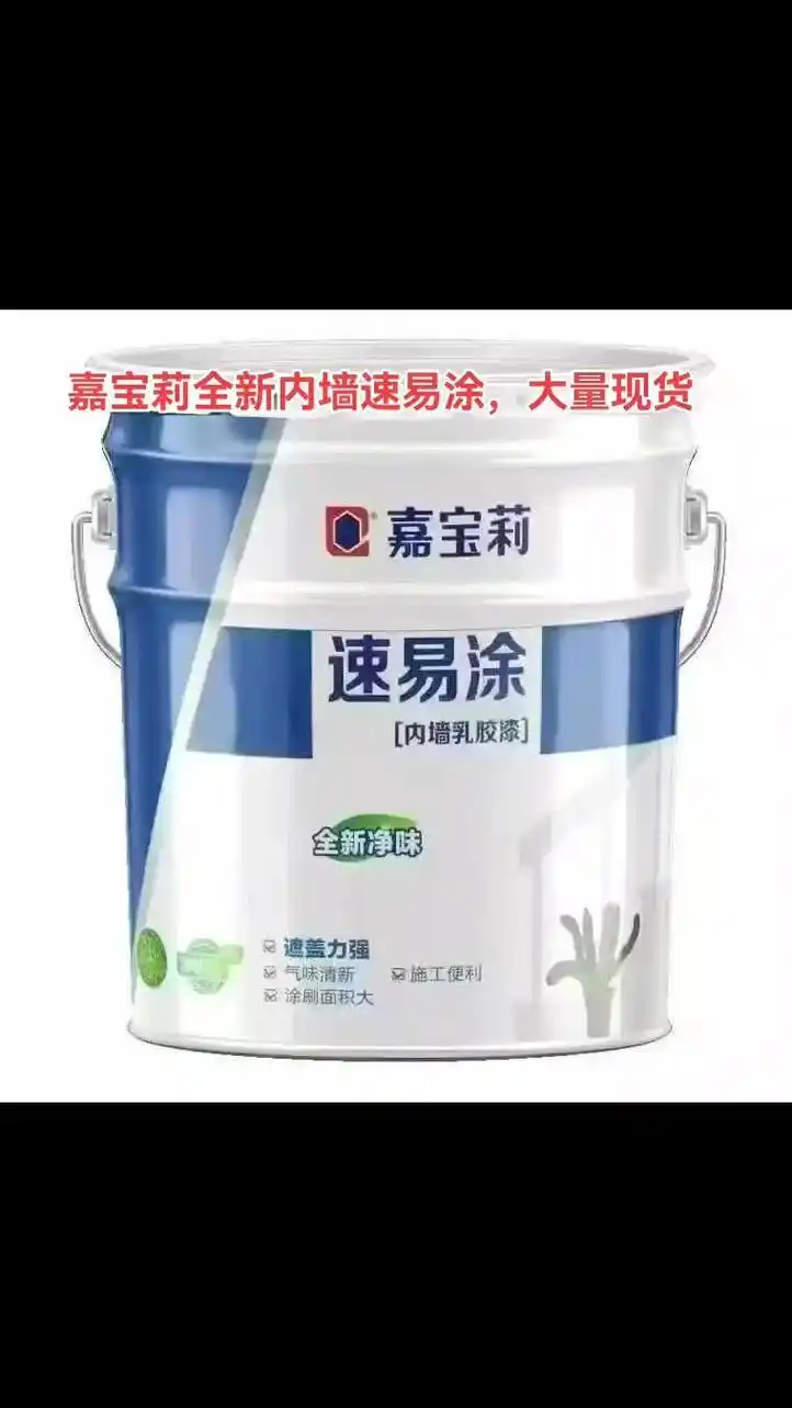 外墙真石漆#嘉宝莉全新内墙速易涂,大量现货