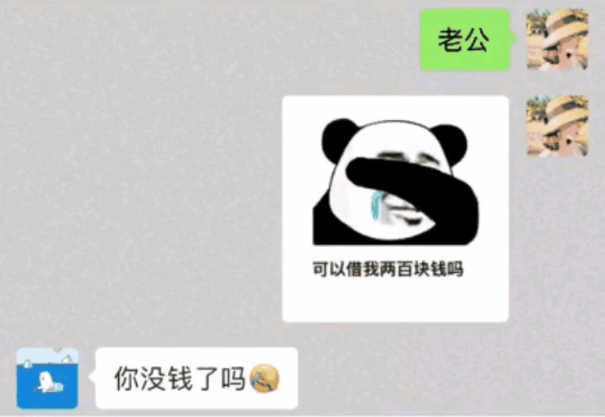 可以借我两百块钱吗套路表情包