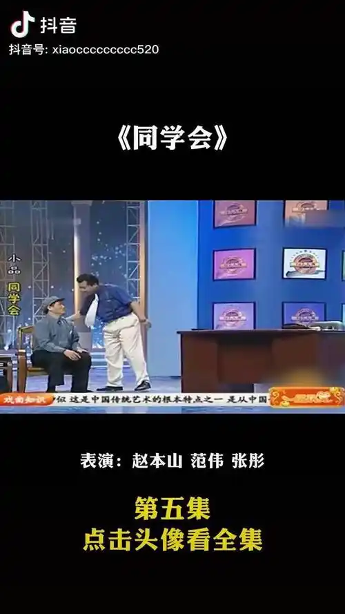 赵本山范伟经典小品《同学会》小品 经典小品 赵本山 范伟 下集更精彩